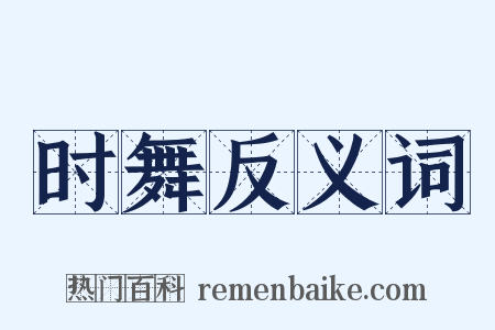 时舞反义词是什么意思的图片